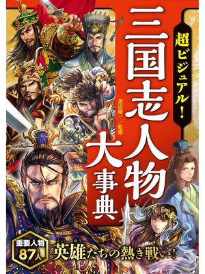 cover image of 超ビジュアル! 三国志人物大事典
